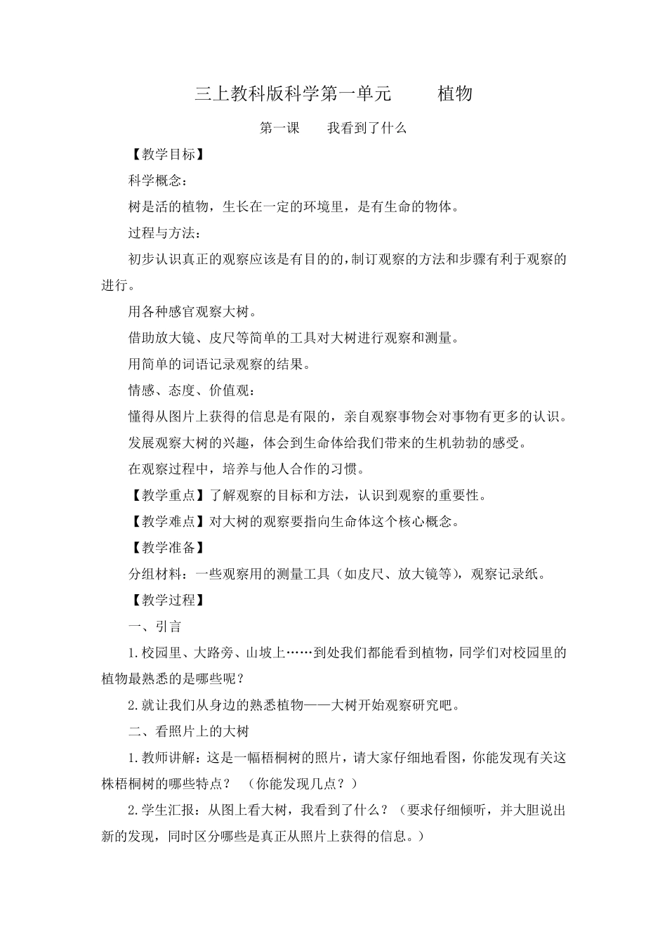 新版教科版三年级上册科学教学设计_第3页