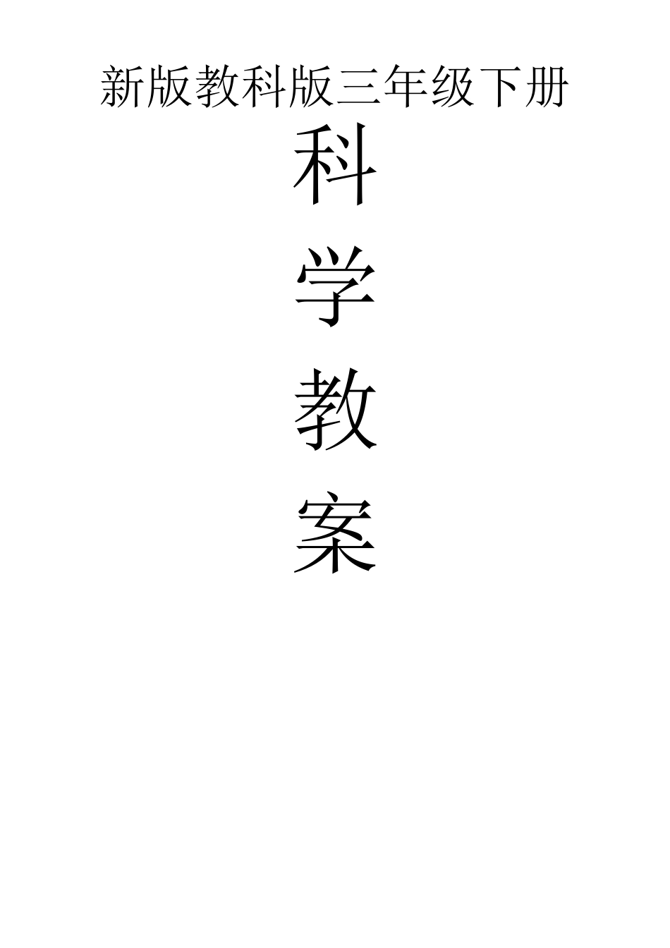 新版教科版三年级下册科学教案_第1页