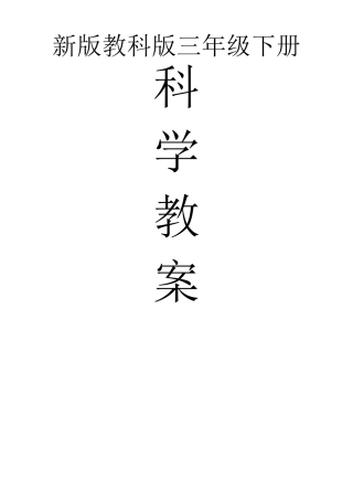 新版教科版三年级下册科学教案
