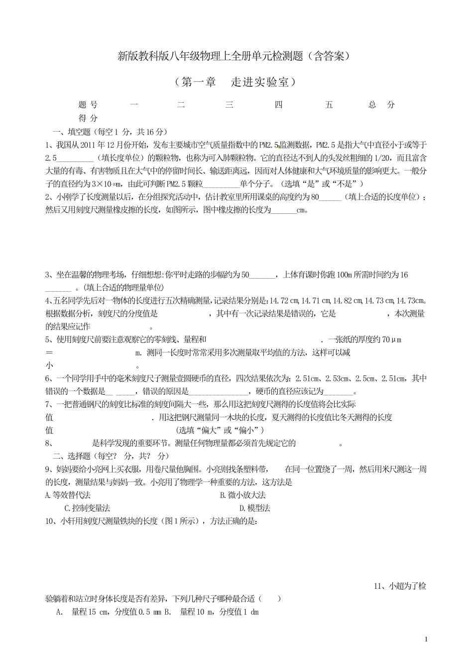 新版教科版八年级物理上全册单元检测题_第1页