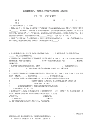新版教科版八年级物理上全册单元检测题