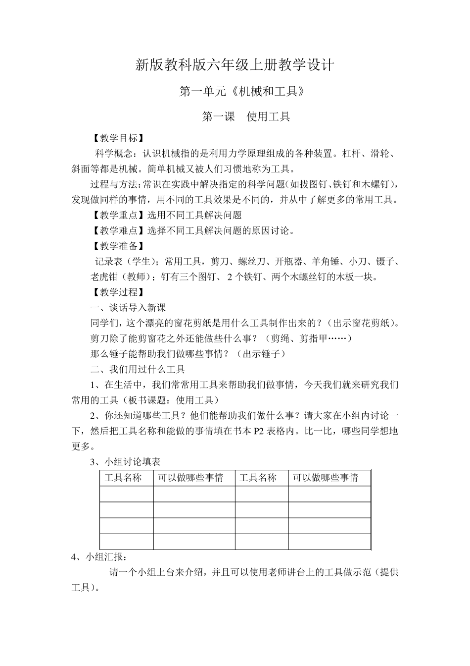 新版教科版六年级上册科学全册教案_第1页