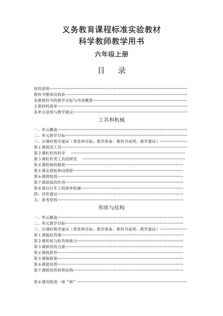 新版教科版六年级上册科学教学参考书_第1页