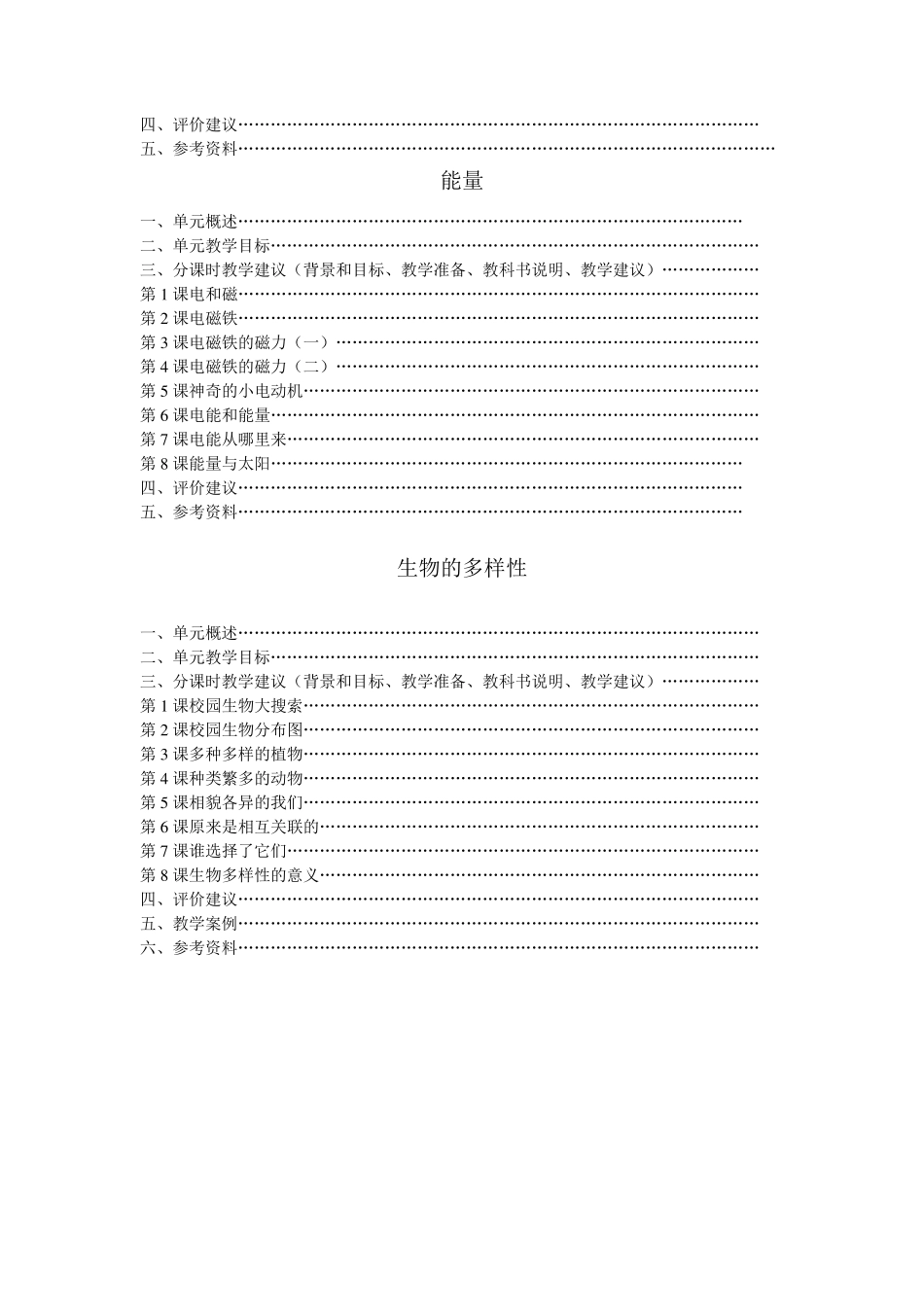 新版教科版六年级上册科学教学参考书_第2页