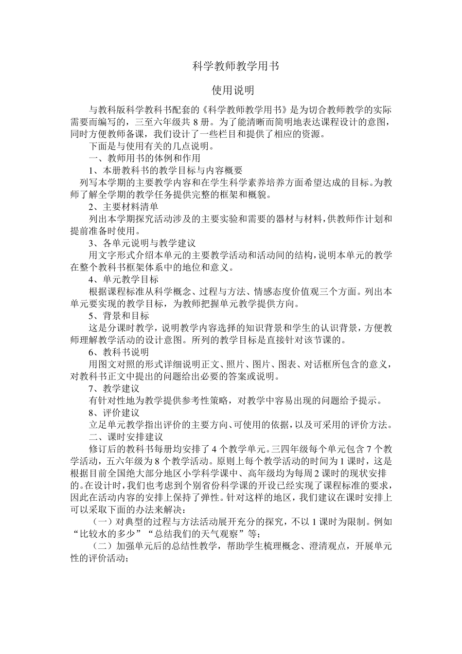 新版教科版六年级上册科学教学参考书_第3页