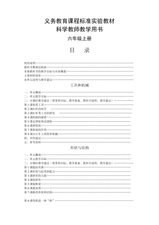 新版教科版六年级上册科学教学参考书