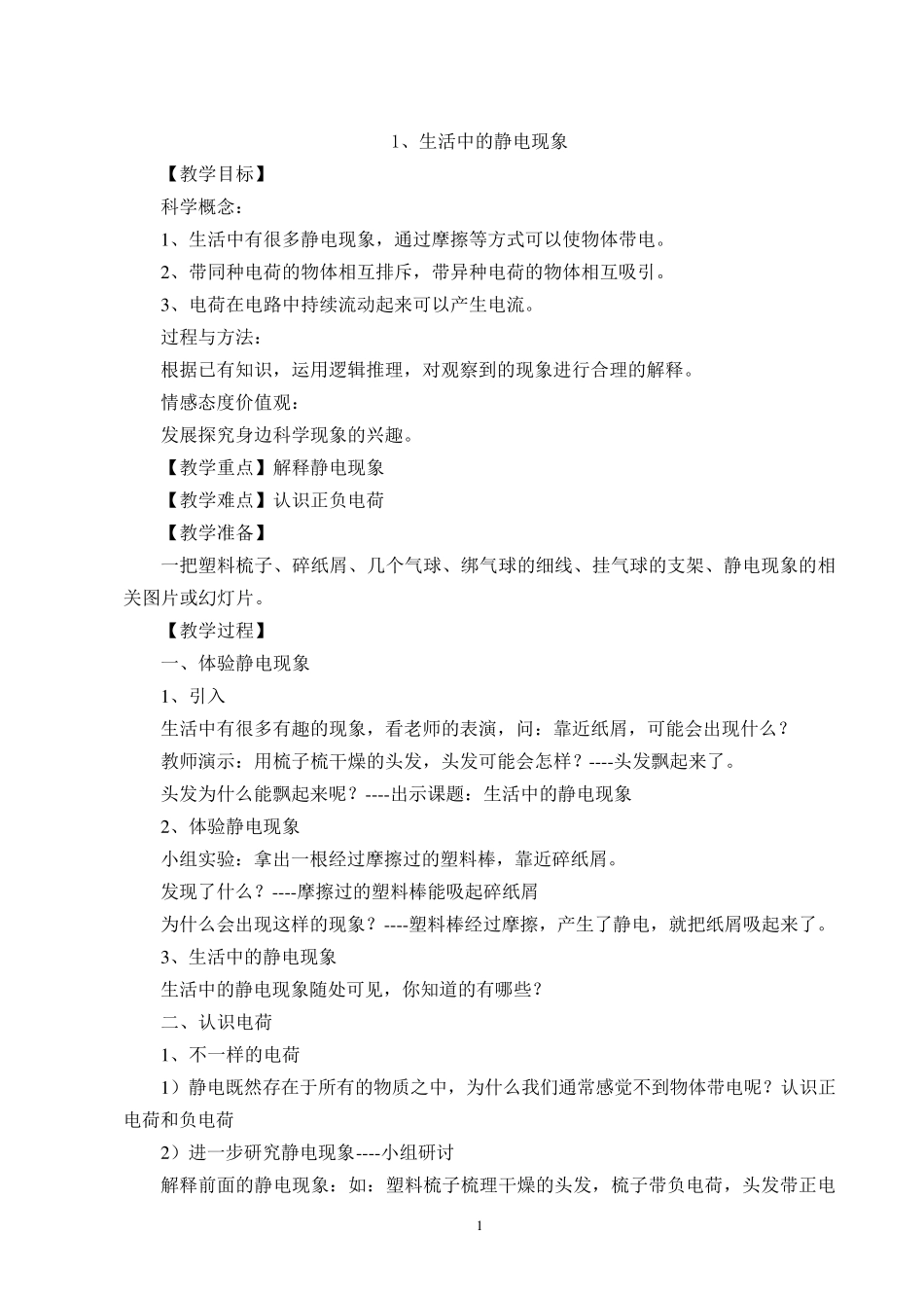 新版教科版四年级下册科学全册教案_第1页