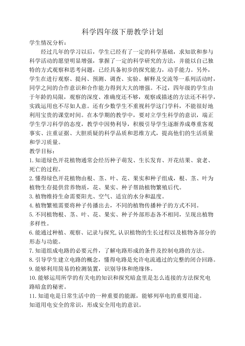 新版教科版四年级下册科学教案_第1页