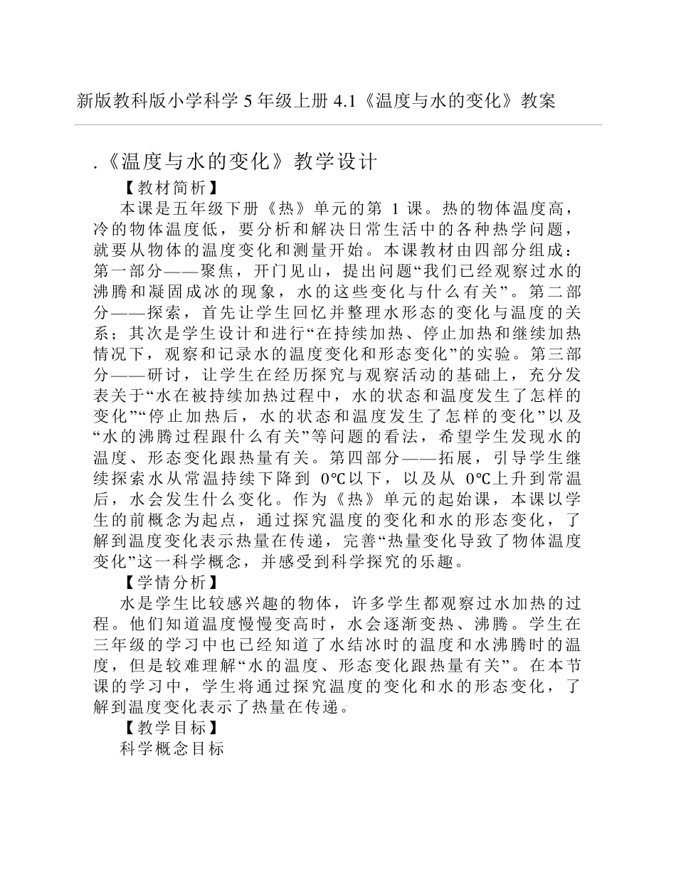 新版教科版小学科学5年级下册《温度与水的变化》教案_第1页