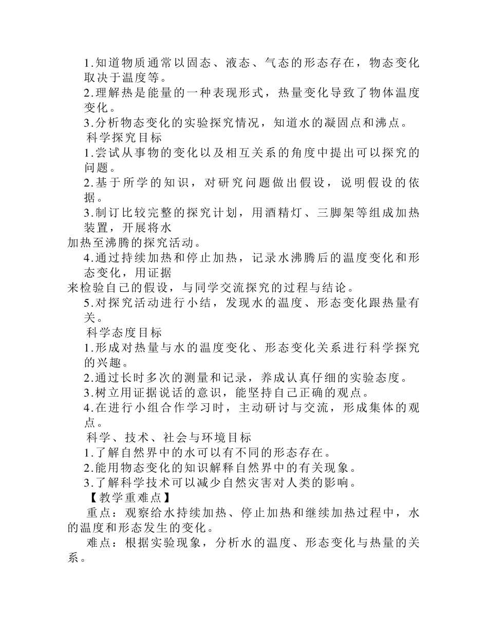 新版教科版小学科学5年级下册《温度与水的变化》教案_第2页