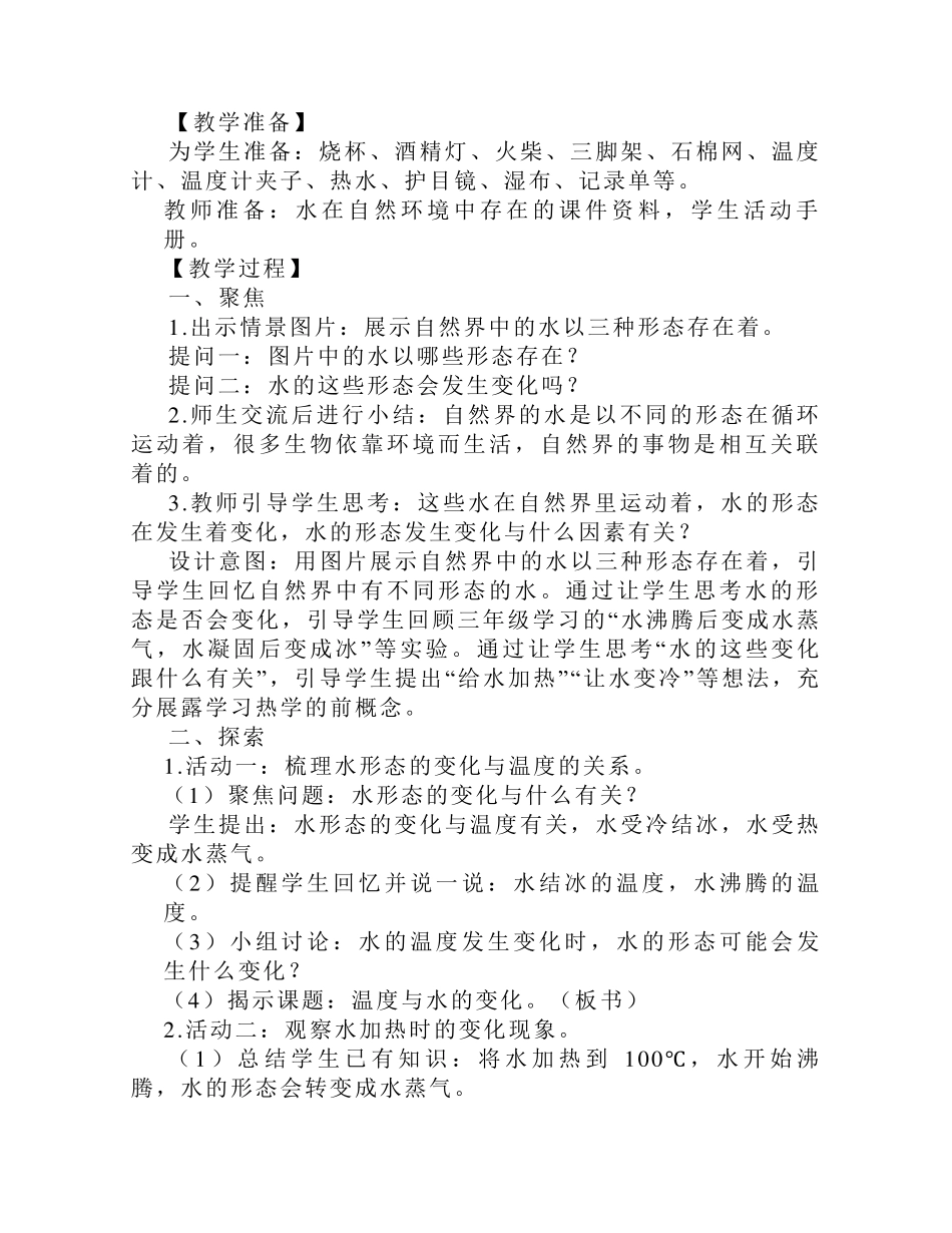 新版教科版小学科学5年级下册《温度与水的变化》教案_第3页