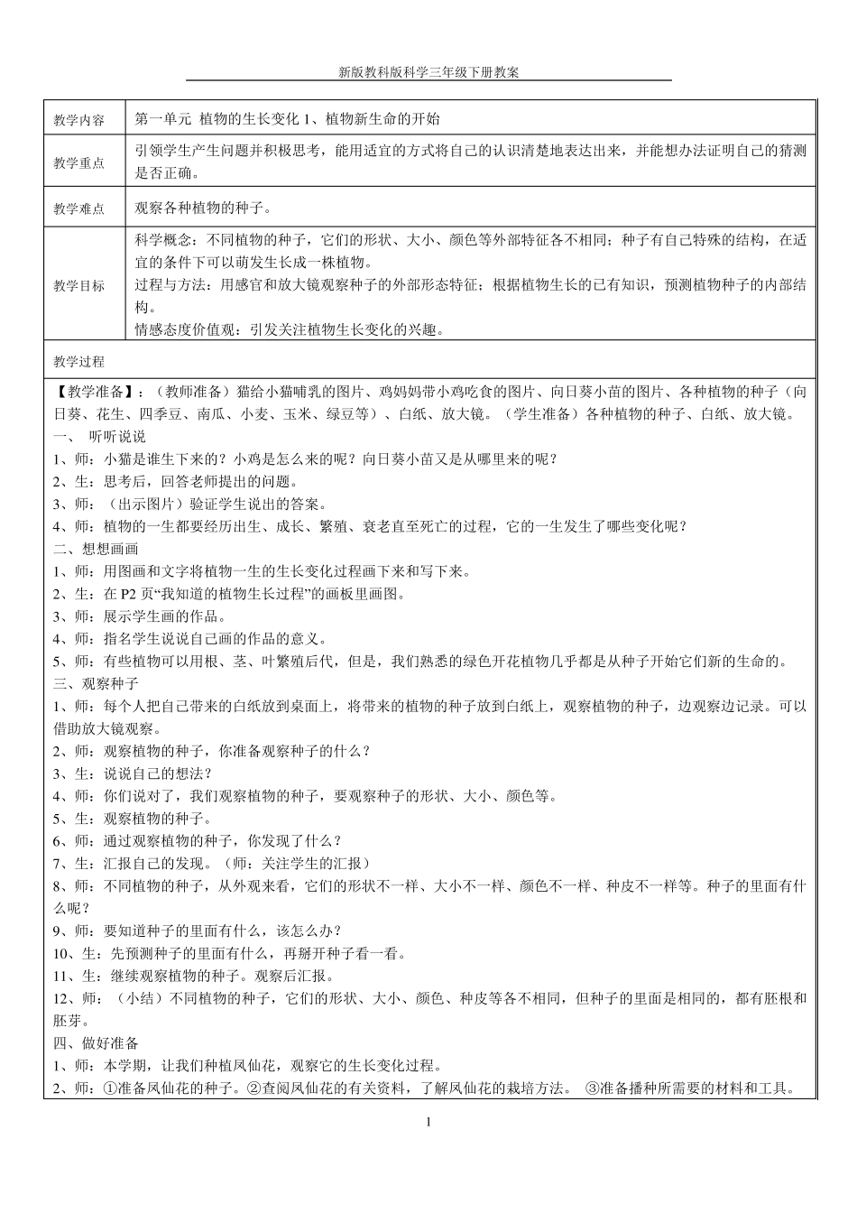 新版教科版科学三年级下册全册教案_第1页