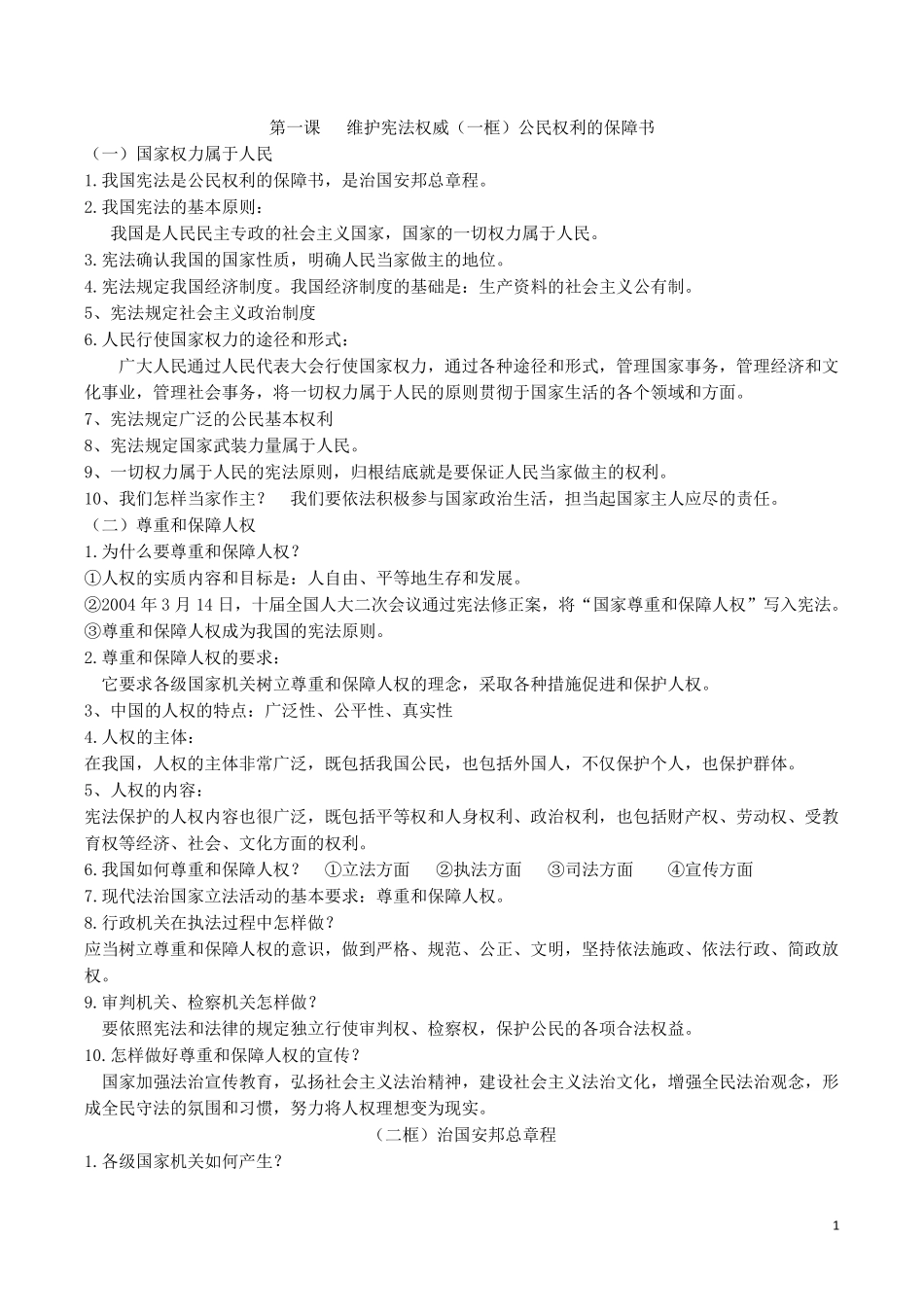 新版教科版道德与法治八年级下册第18课知识点_第1页