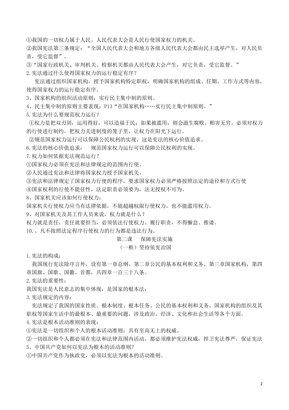 新版教科版道德与法治八年级下册第18课知识点_第2页