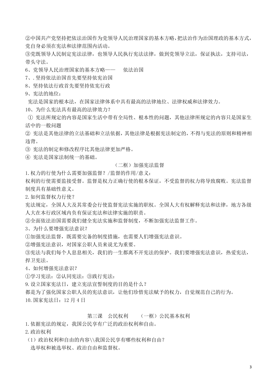 新版教科版道德与法治八年级下册第18课知识点_第3页