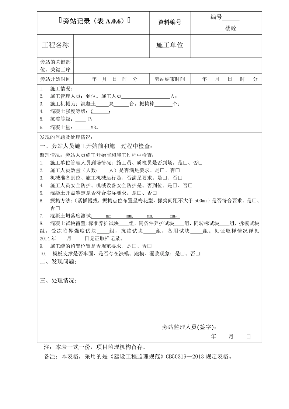 新版旁站记录_第1页