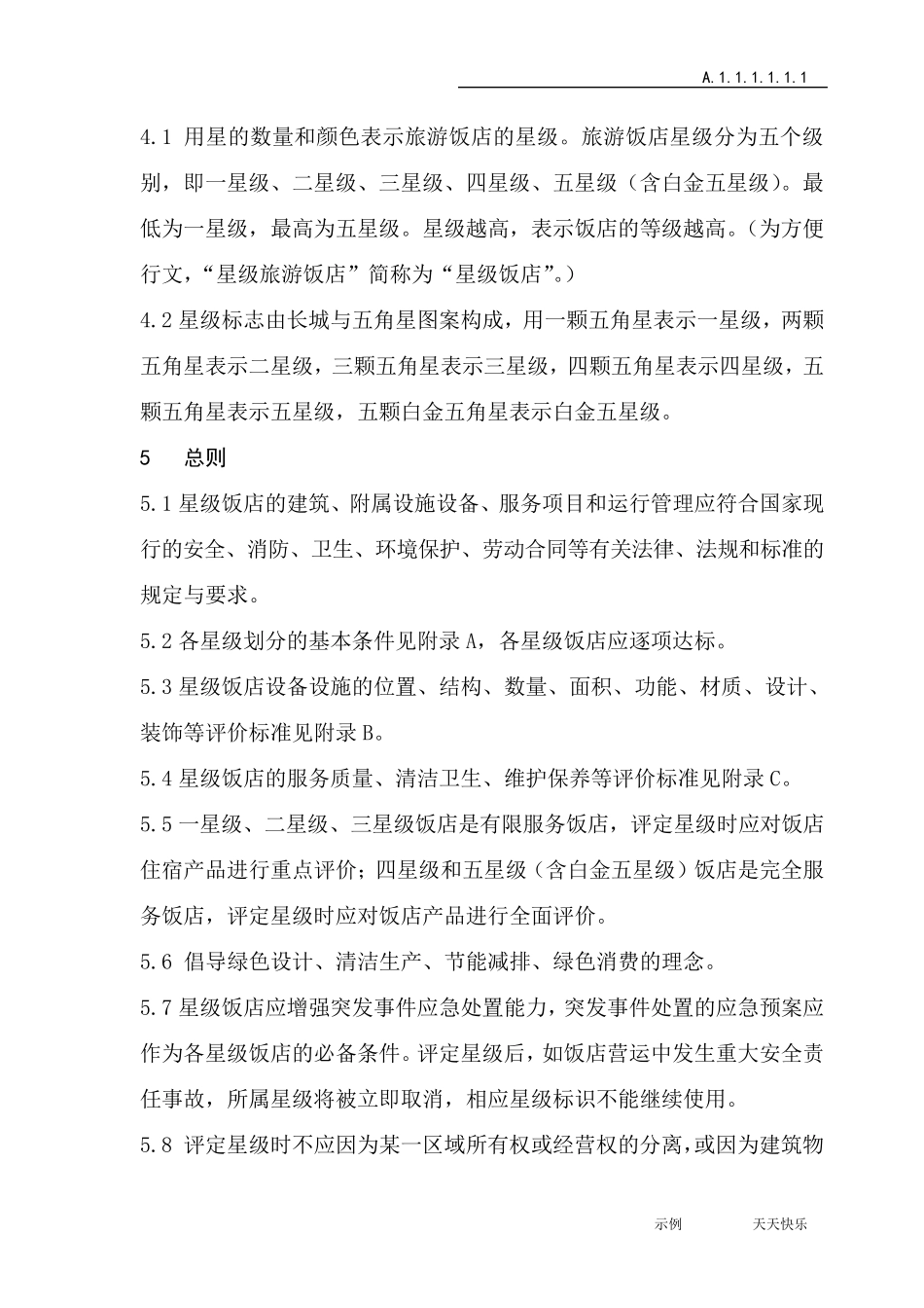 新版星级酒店评定标准_第2页