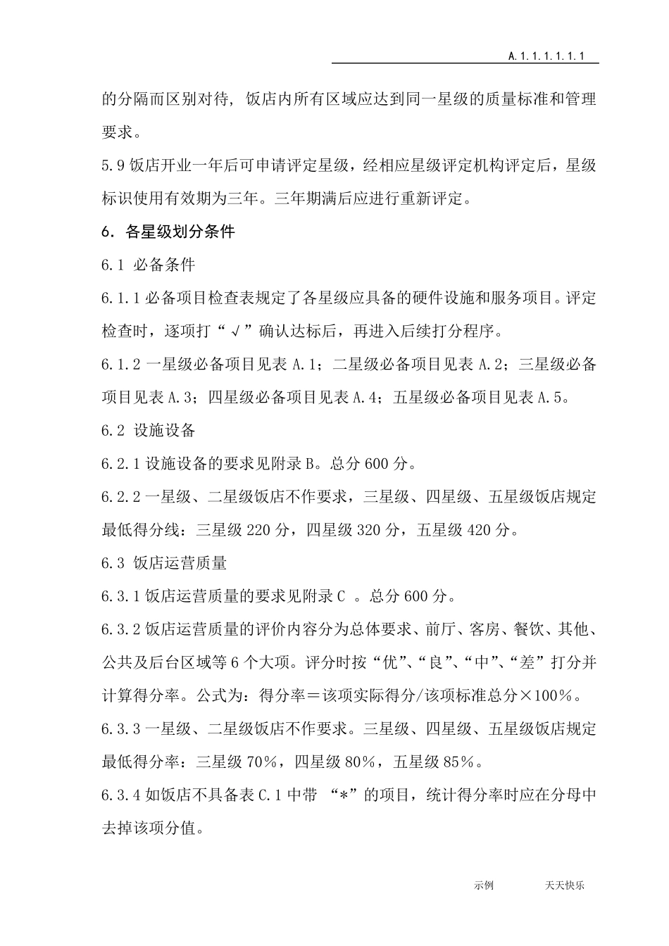 新版星级酒店评定标准_第3页