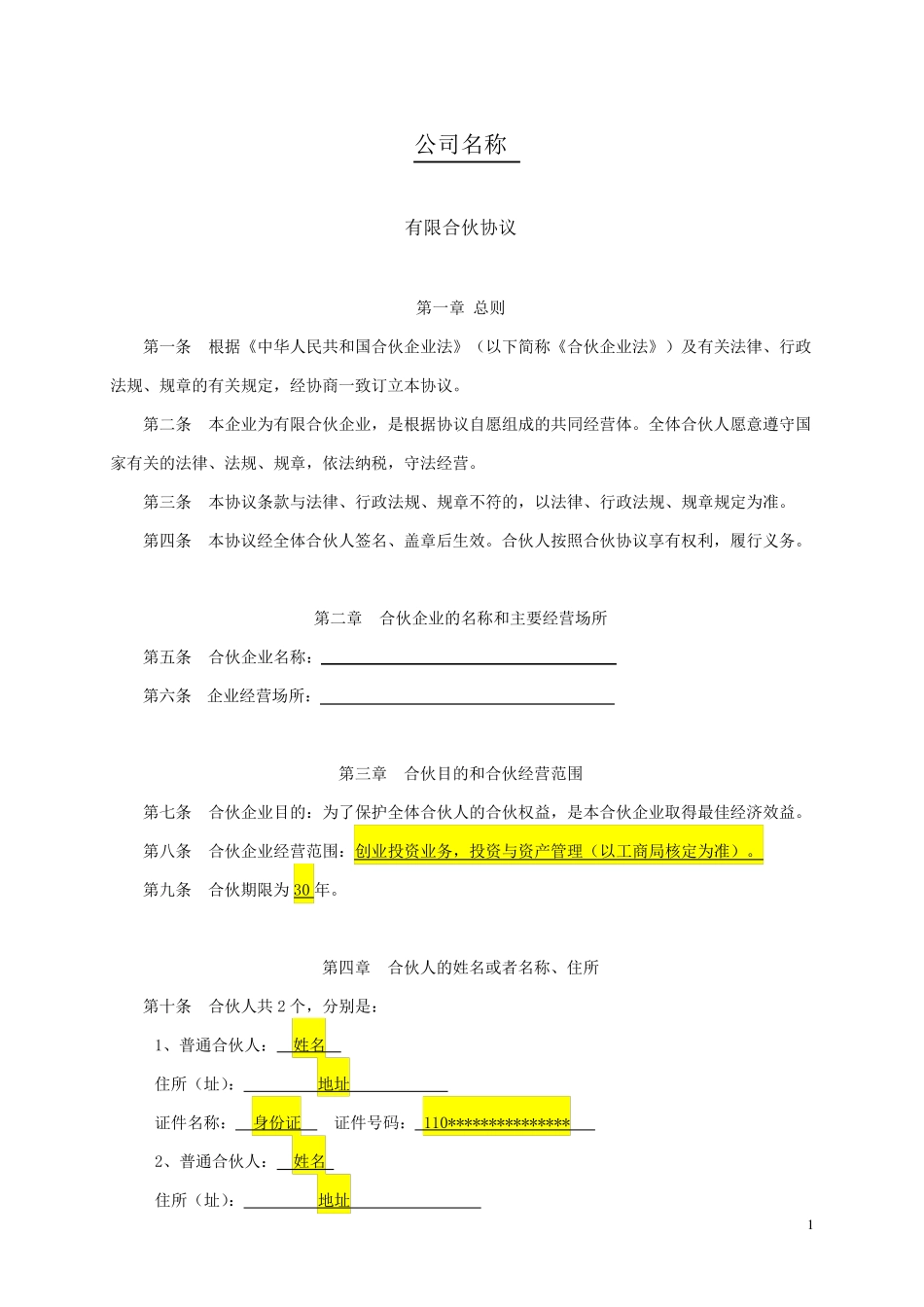 新版有限合伙协议_第1页