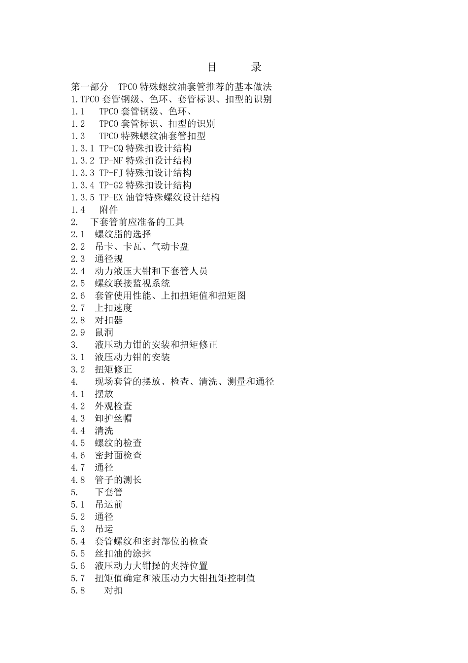 新版本天钢套管技术服务手册_第2页