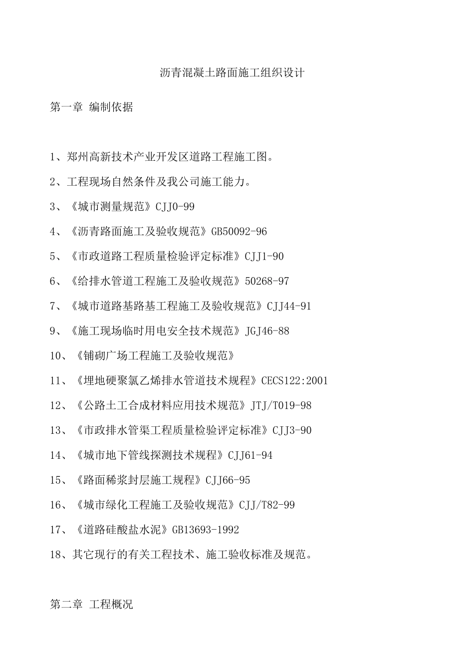 新版本沥青混凝土路面施工组织设计_第1页