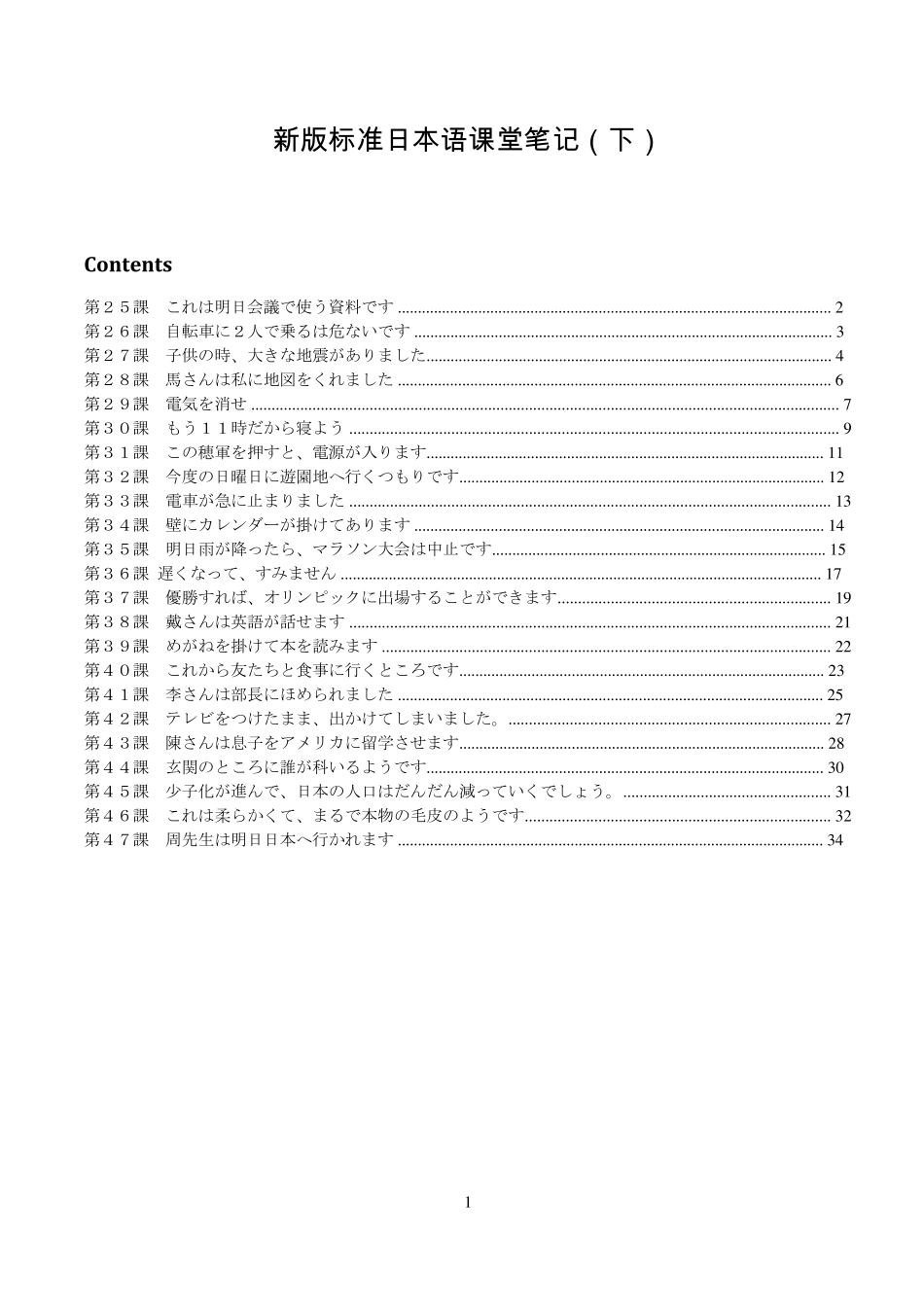 新版标准日本语课堂详细笔记(下册)_第1页