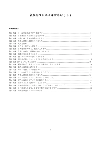新版标准日本语课堂详细笔记(下册)