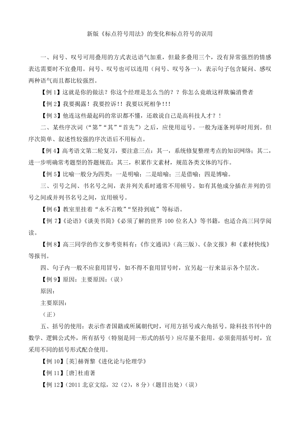 新版标点符号用法的变化和标点符号的误用_第1页