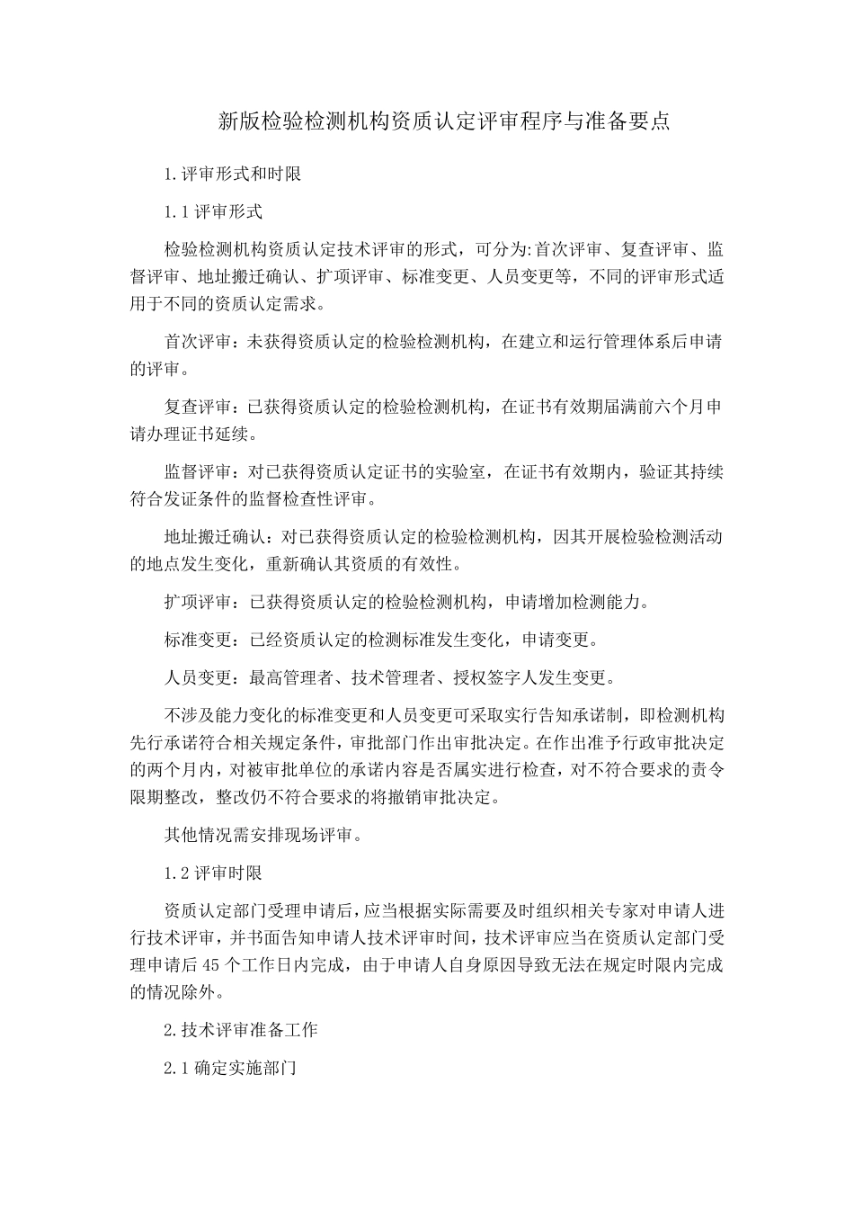 新版检验检测机构资质认定评审程序与准备要点_第1页