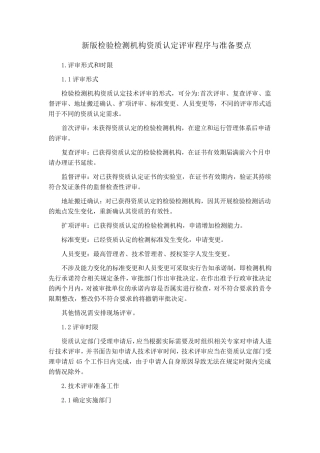 新版检验检测机构资质认定评审程序与准备要点