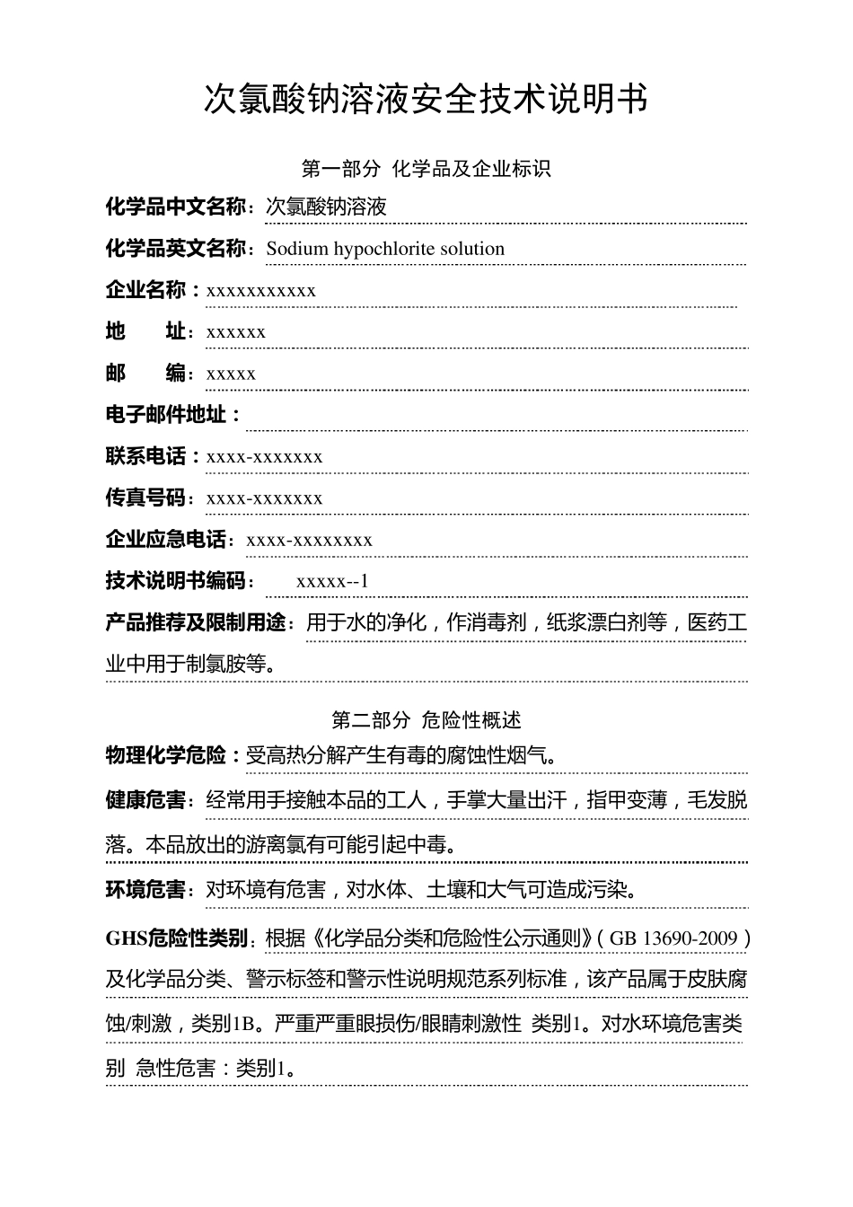新版次氯酸钠SDS安全技术说明书_第1页