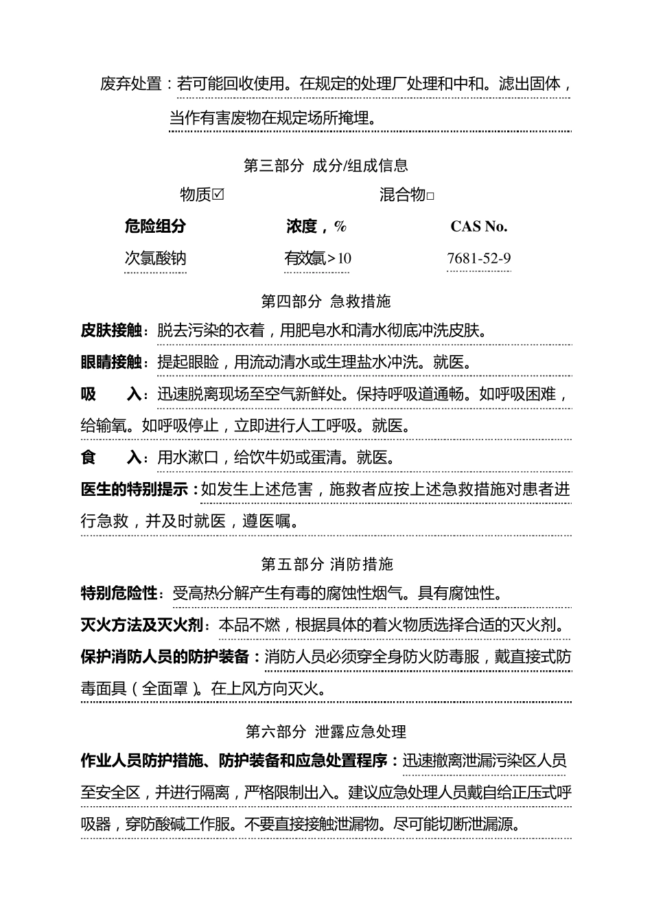 新版次氯酸钠SDS安全技术说明书_第3页