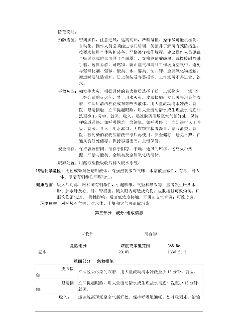 新版氨水安全技术说明书_第2页