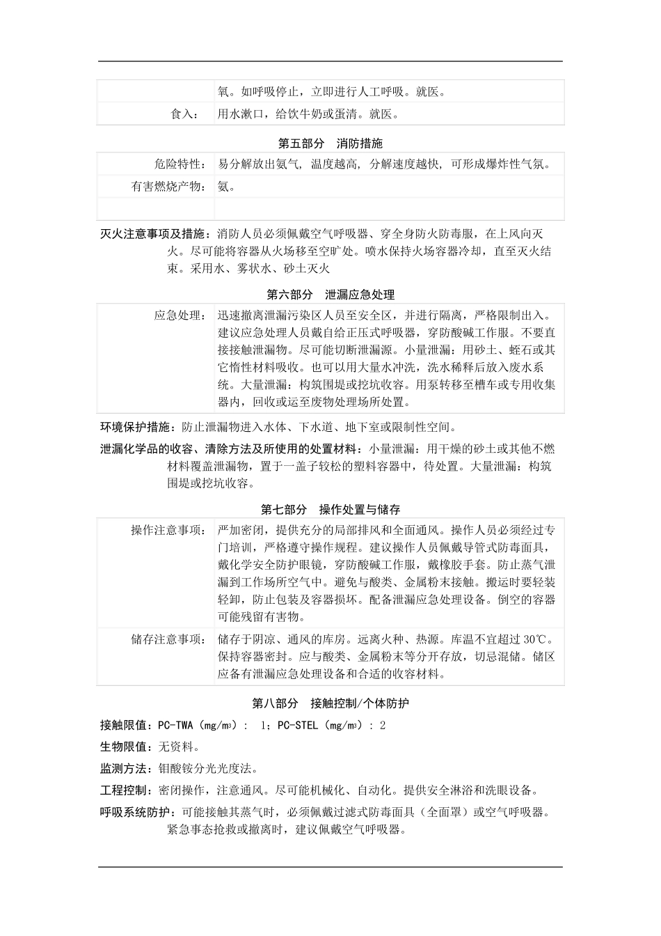 新版氨水安全技术说明书_第3页