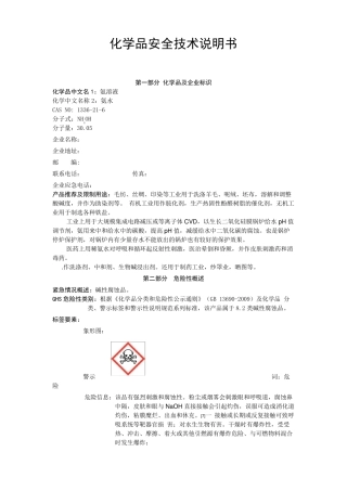 新版氨水安全技术说明书