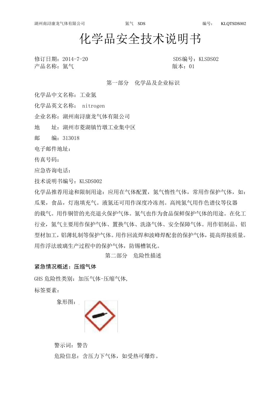 新版氮气安全技术说明书_第1页