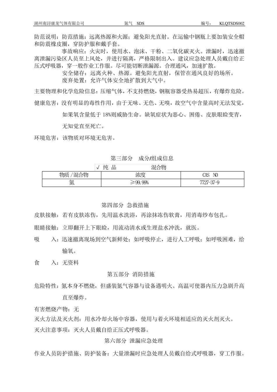 新版氮气安全技术说明书_第2页