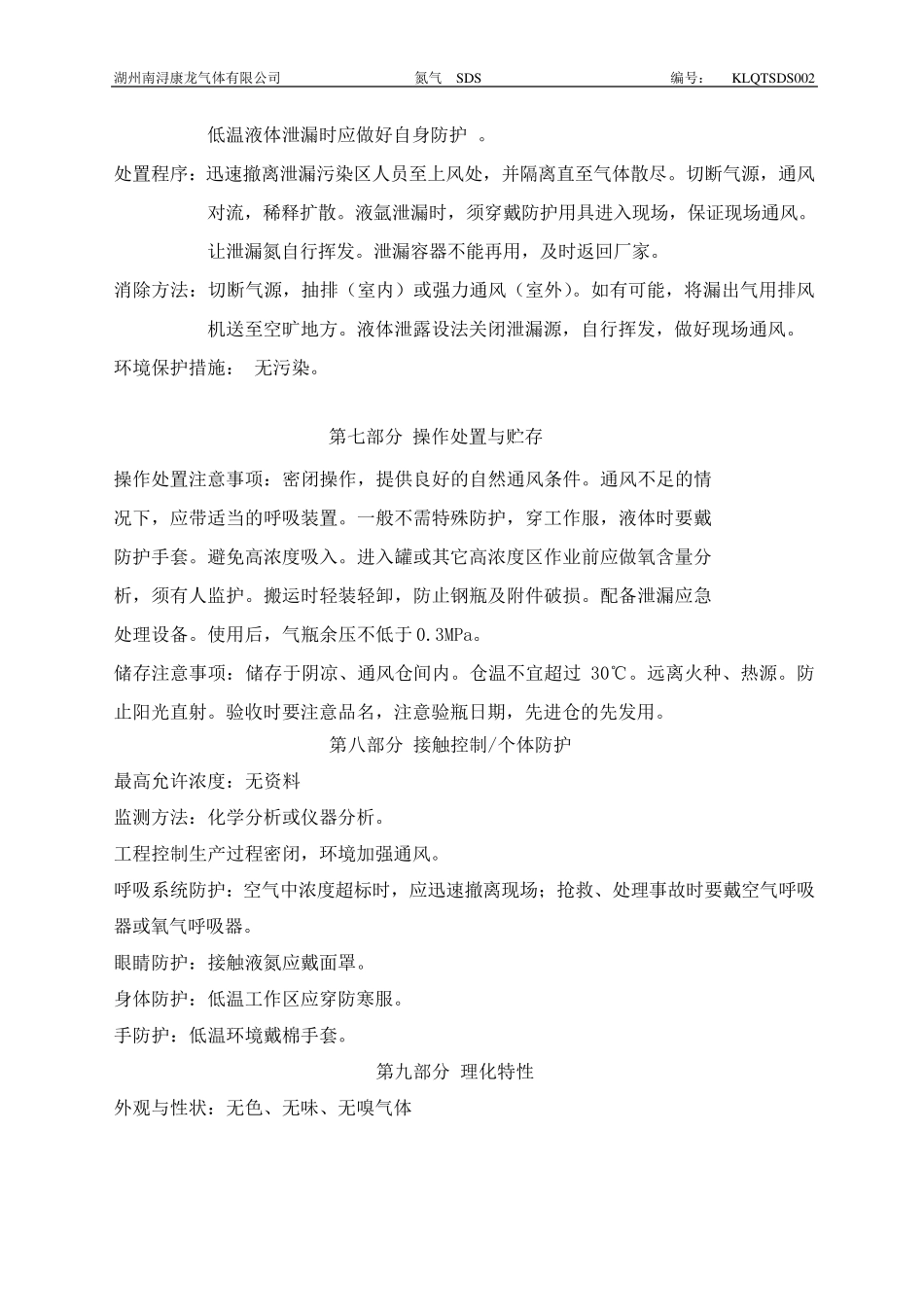 新版氮气安全技术说明书_第3页
