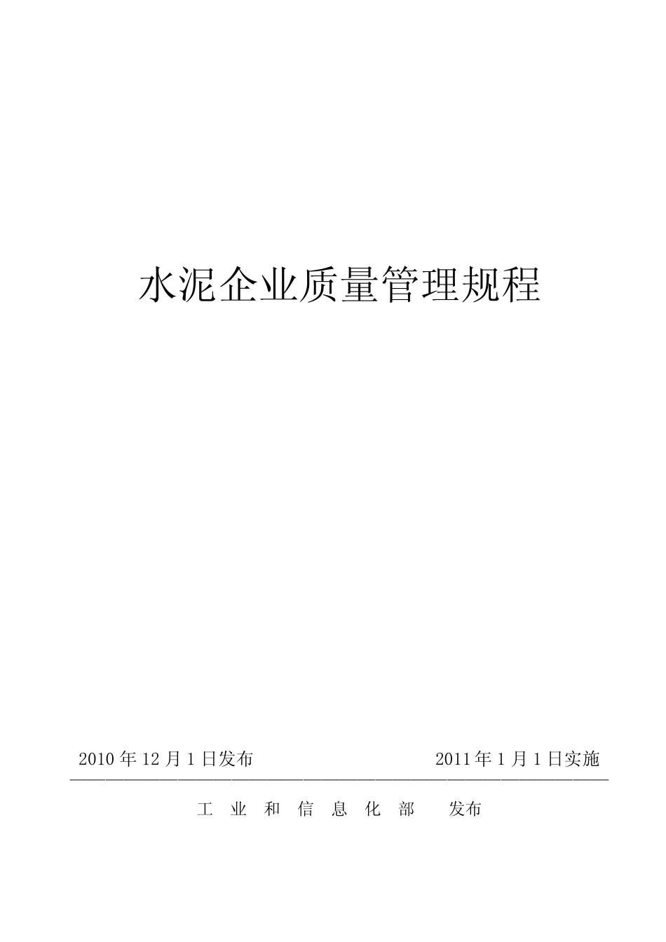 新版水泥企业质量管理规程(带附件)_第1页