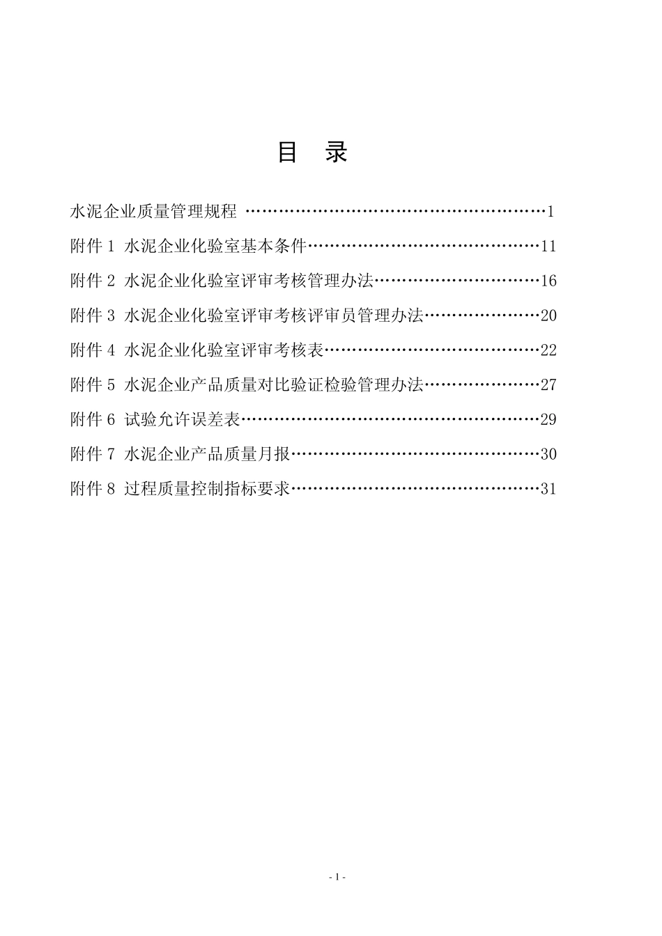 新版水泥企业质量管理规程(带附件)_第2页