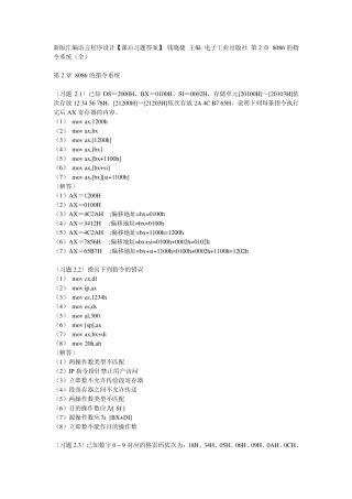 新版汇编语言程序设计[课后习题答案]钱晓捷主编电子工业出版社第2章8086的指令系统