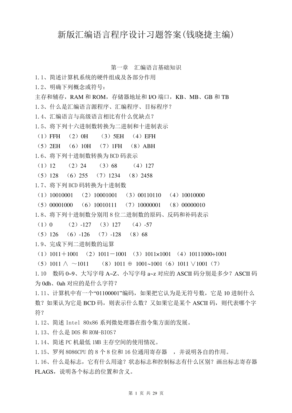 新版汇编语言程序设计习题答案(钱晓捷主编)_第1页