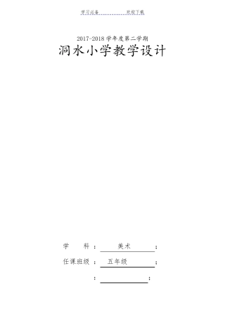 新版浙美版五年级下册美术全册教案(最新精编版)