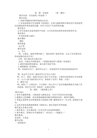 新版湘教版一年级上册音乐全册教案