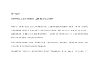 新版焊接工艺系统评估标准(CQI15)变化点详解