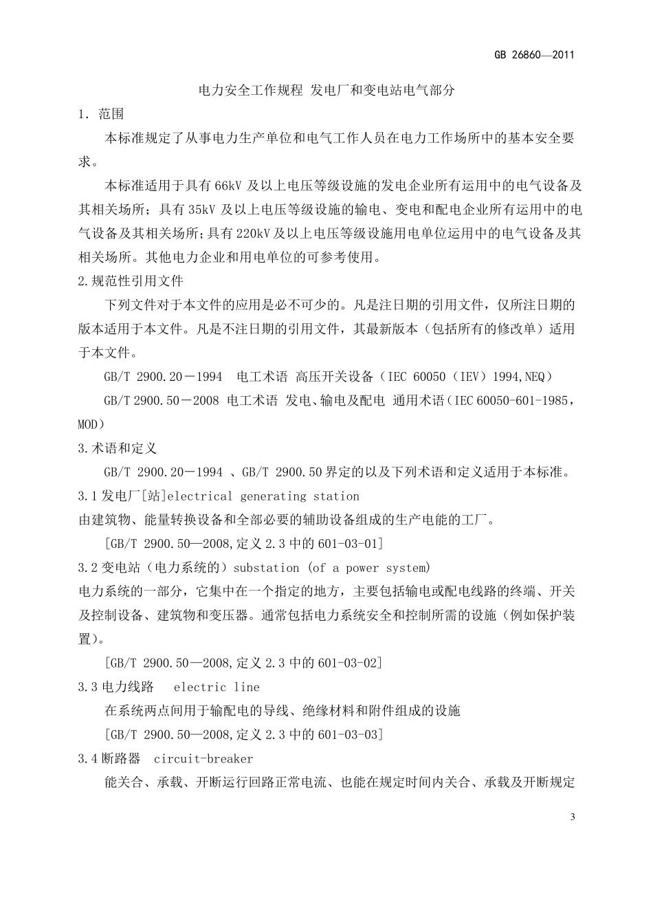 新版电力安全工作规程(电气部分)_第3页