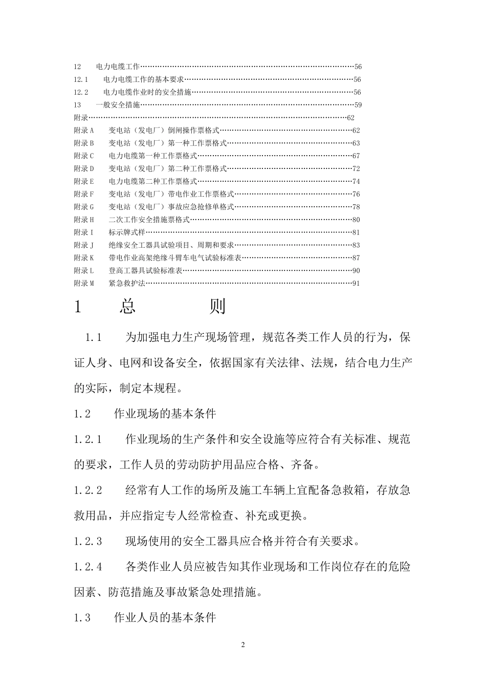 新版电力安全工作规程_第2页