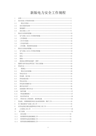 新版电力安全工作规程
