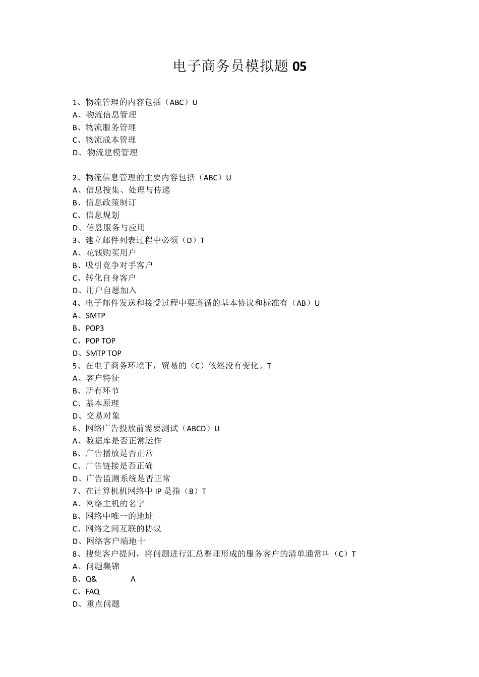新版电子商务员考证理论试题05_第1页