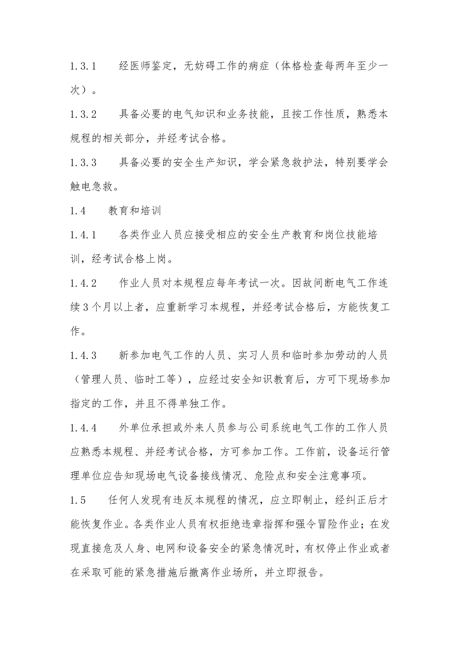 新版电力安全工作规程完整_第3页